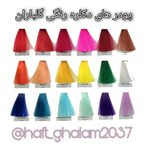 پودر دکلره رنگی گلباران